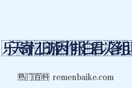 乐天寄忆旧游因作报白君以答组词是什么意思的图片
